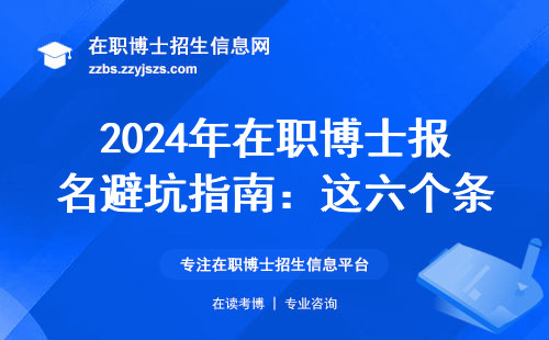 2024年在职博士报名避坑指南：这六个条件缺一不可