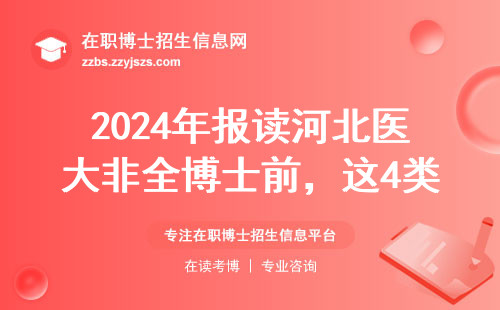 2024年报读河北医大非全博士前，这4类人先看看自己踩坑没
