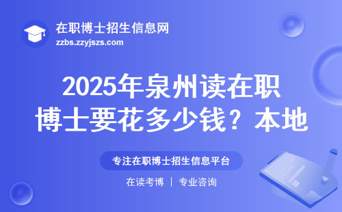 2025年泉州读在职博士要花多少钱？本地人亲测这三所最省钱