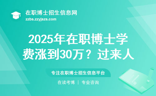 2025年在职博士学费涨到30万？过来人教你三招闭坑指南