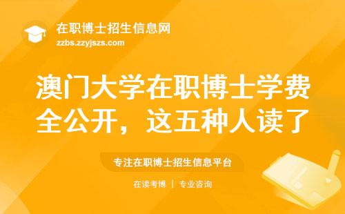 澳门大学在职博士学费全公开，这五种人读了也白读