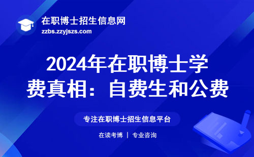 2024年在职博士学费真相：自费生和公费生的选择关键在这三点