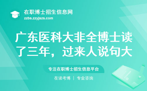 广东医科大非全博士读了三年，过来人说句大实话