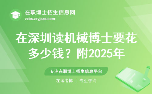 在深圳读机械博士要花多少钱？附2025年学费清单和避坑指南