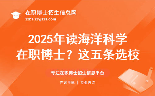 2025年读海洋科学在职博士？这五条选校铁律一定要看