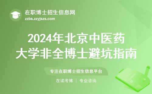 2024年北京中医药大学非全博士避坑指南：这5个专业最吃香