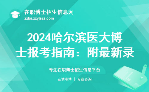 2024哈尔滨医大博士报考指南：附最新录取数据及避坑手册