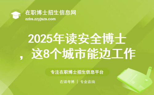 2025年读安全博士，这8个城市能边工作边拿学位