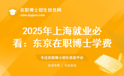 2025年上海就业必看：东京在职博士学费涨到35万？这4个坑别踩