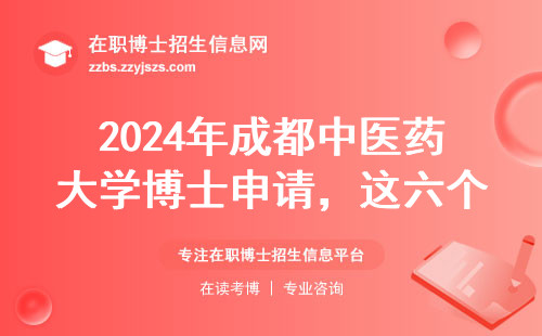 2024年成都中医药大学博士申请，这六个硬指标必须达标