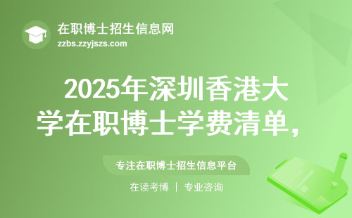 2025年深圳香港大学在职博士学费清单，这三类人最容易录取