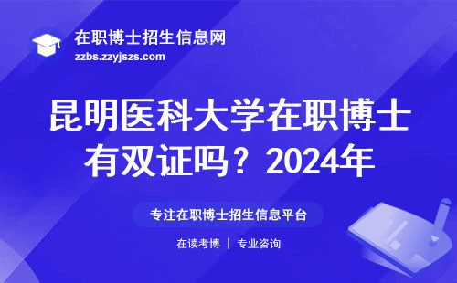 昆明医科大学在职博士有双证吗？2024年报考避坑指南