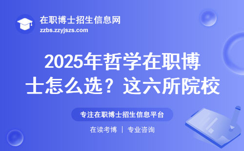 2025年哲学在职博士怎么选？这六所院校闭眼入