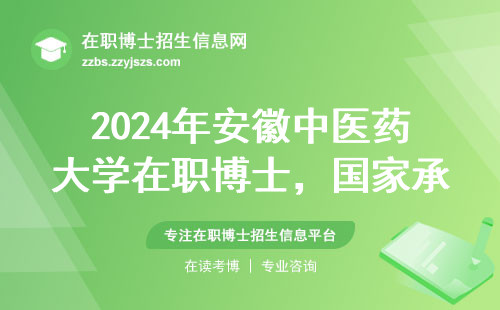 2024年安徽中医药大学在职博士，国家承认吗？报考前必看这3点