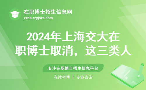 2024年上海交大在职博士取消，这三类人影响最大