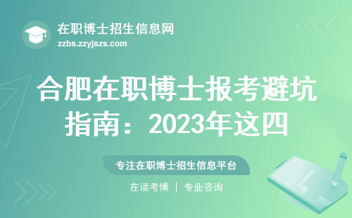 合肥在职博士报考避坑指南：2023年这四类人慎重选择