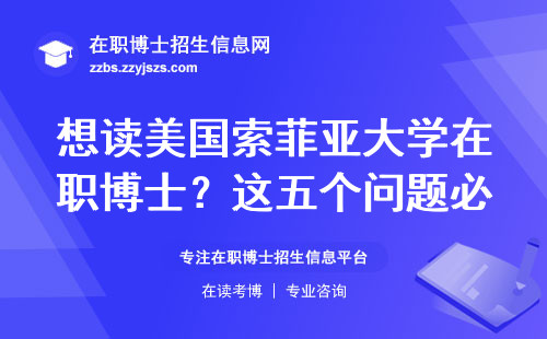 想读美国索菲亚大学在职博士？这五个问题必须提前搞清楚