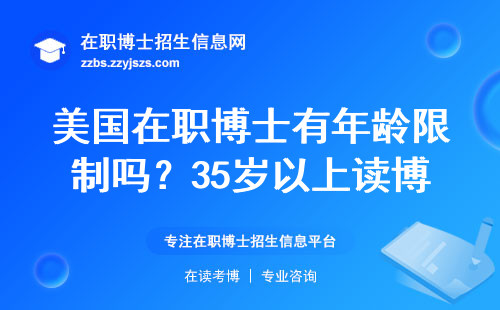 美国在职博士有年龄限制吗？35岁以上读博的真实答案
