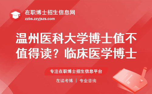 温州医科大学博士值不值得读？临床医学博士的避坑指南