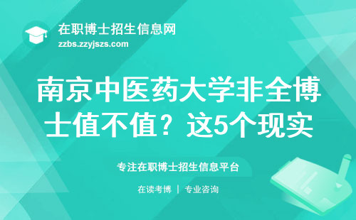 南京中医药大学非全博士值不值？这5个现实问题你必须想清楚