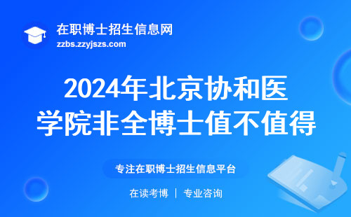 2024年北京协和医学院非全博士值不值得读？三类人劝退，两类人抓紧报