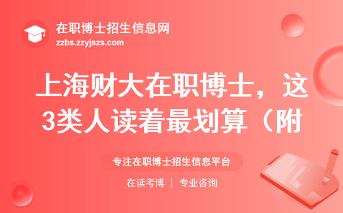上海财大在职博士，这3类人读着最划算（附学费避坑指南）