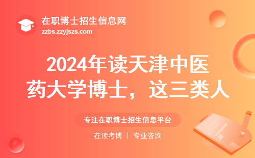 2024年读天津中医药大学博士，这三类人慎重考虑