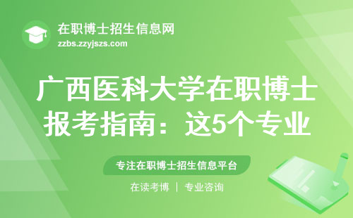 广西医科大学在职博士报考指南：这5个专业最值得在职医生选择