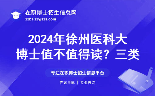2024年徐州医科大博士值不值得读？三类人肠子悔青了