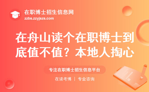 在舟山读个在职博士到底值不值？本地人掏心窝子说4条真相