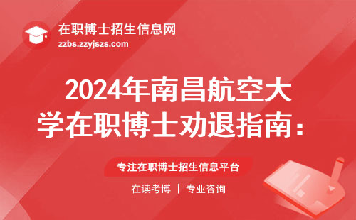 2024年南昌航空大学在职博士劝退指南：这3类人千万别跟风报名