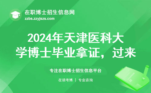 2024年天津医科大学博士毕业拿证，过来人亲述真实情况