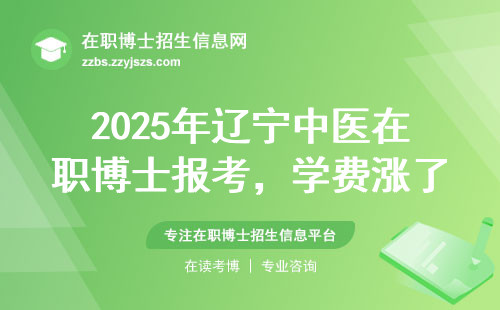 2025年辽宁中医在职博士报考，学费涨了3万还要不要读？