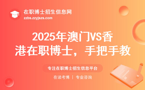 2025年澳门VS香港在职博士，手把手教你怎么选