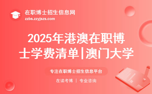 2025年港澳在职博士学费清单|澳门大学要花X万？