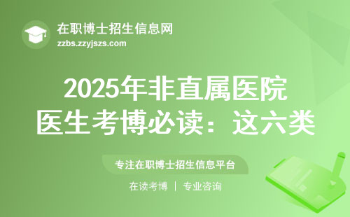 2025年非直属医院医生考博必读：这六类导师千万别选