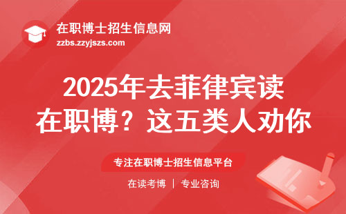 2025年去菲律宾读在职博？这五类人劝你别跟风