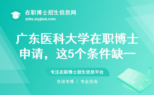 广东医科大学在职博士申请，这5个条件缺一不可！