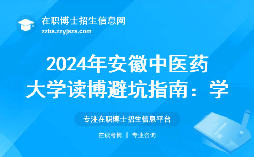 2024年安徽中医药大学读博避坑指南：学费明细和报名门槛全在这