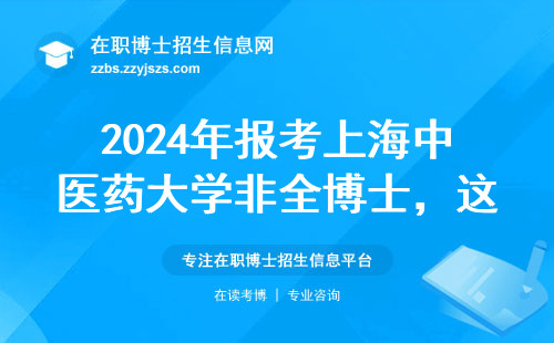 2024年报考上海中医药大学非全博士，这三个专业千万要避开
