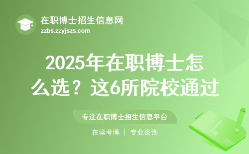2025年在职博士怎么选？这6所院校通过率高，学费还低