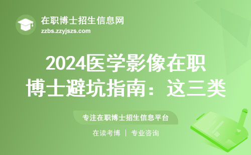 2024医学影像在职博士避坑指南：这三类人千万别跟风