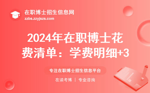 2024年在职博士花费清单：学费明细+3个省钱窍门全公开