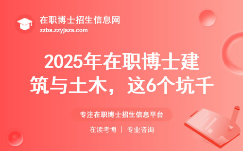 2025年在职博士建筑与土木，这6个坑千万别踩