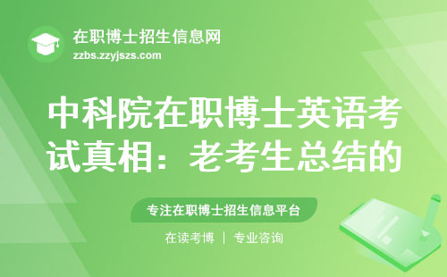 中科院在职博士英语考试真相：老考生总结的3个保命经验