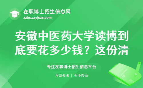 安徽中医药大学读博到底要花多少钱？这份清单帮你避开所有坑