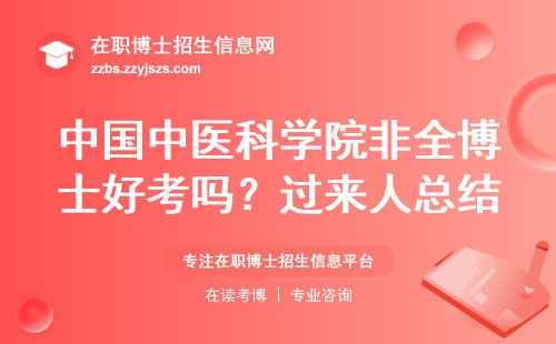 中国中医科学院非全博士好考吗？过来人总结出5条真相