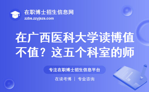 在广西医科大学读博值不值？这五个科室的师兄师姐抢着留校