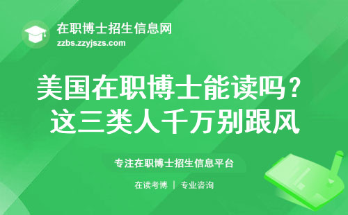 美国在职博士能读吗？这三类人千万别跟风