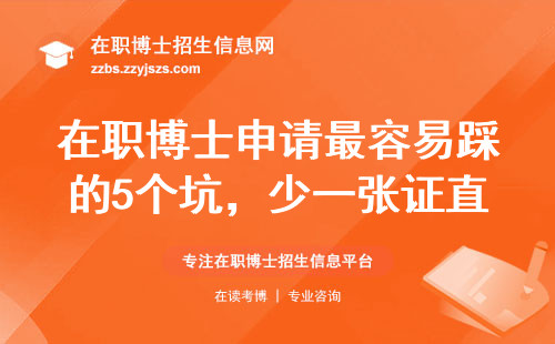 在职博士申请最容易踩的5个坑，少一张证直接淘汰